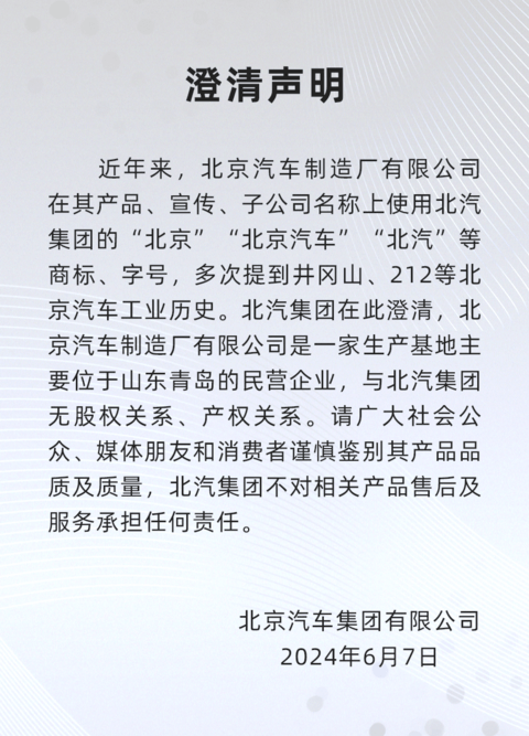 北汽集团澄清：与北京汽车制造厂有限公司无股权、产权关系