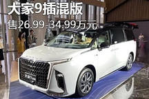 售26.99万元起 大家9插混版正式上市