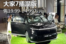 售19.99万元起 大家7超混版正式上市
