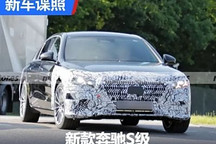 运动大标版?中期改款奔驰S级谍照曝光
