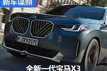 速度围观!全新一代宝马X3图片泄露