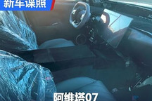 最快三季度上市 阿维塔07内饰谍照曝光