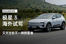 又交出了這份不一樣的答卷 海外試駕極星 3