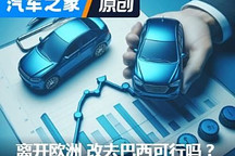 出海失利 关闭欧洲总部去巴西 行吗