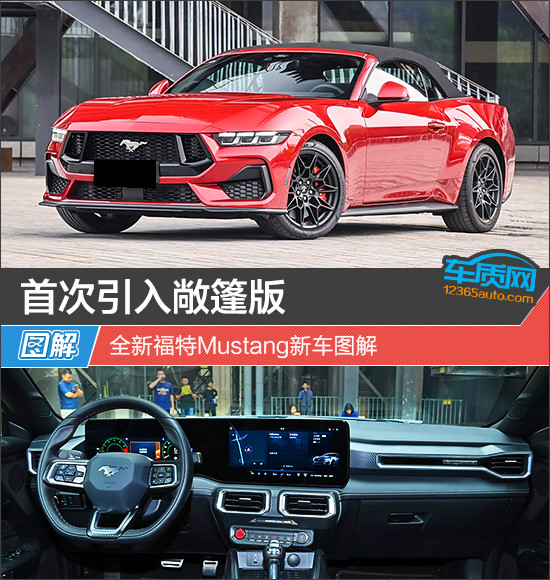 首次引入敞篷版 全新福特Mustang新车图解