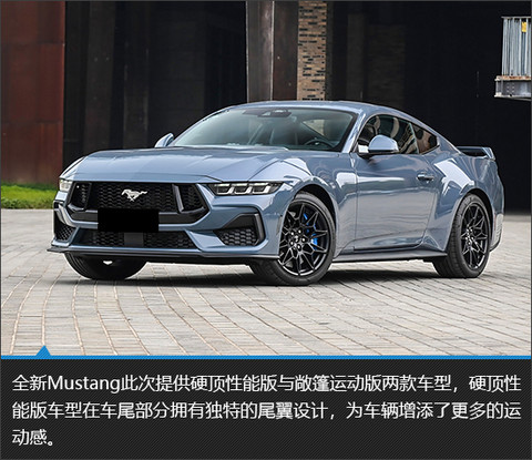 首次引入敞篷版 全新福特Mustang新车图解