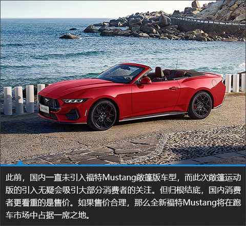 首次引入敞篷版 全新福特Mustang新车图解