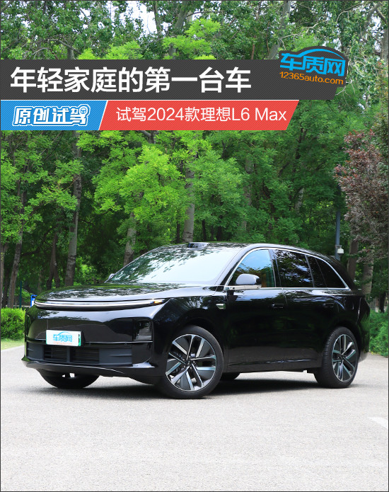 年轻家庭的第一台车 试驾2024款理想L6 Max