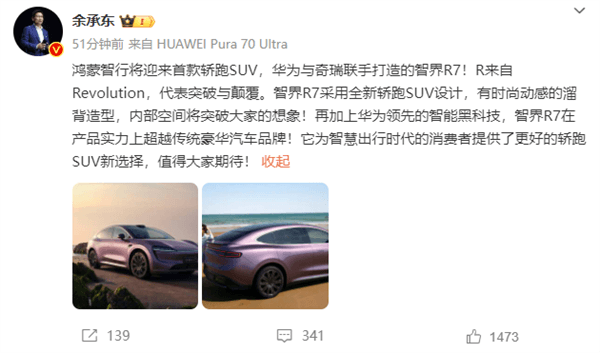 向特斯拉Model Y發(fā)起挑戰(zhàn) 余承東官宣：智界全新SUV車型命名R7