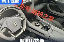 前排拥有五块屏幕 仰望U7内饰谍照曝光