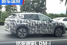 更接近量产 比亚迪宋L DM-i最新谍照