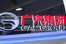 增长23.7% 广汽集团5月销量17.85万辆