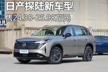 售24.38万起 日产探陆新车型正式上市