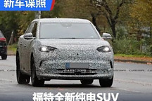 福特全新纯电SUV或将于7月10日首发亮相