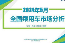 乘联会2024年5月份全国乘用车市场分析