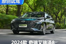 搭載自研8AT 搶先試駕新款奇瑞艾瑞澤8