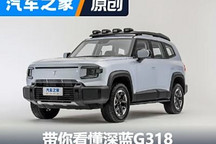 主打自驾游轻越野!带你看懂深蓝G318