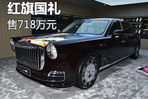 官方售价718万元 红旗国礼正式上市
