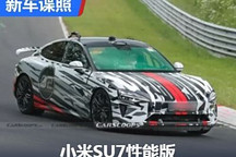 德国纽北测试中 小米SU7性能版谍照曝光