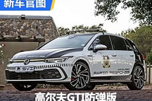 可抵御AK-47攻击 高尔夫GTI防弹版官图
