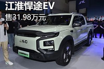 售价31.98万元 江淮悍途EV正式上市