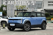 售14.98/15.98万元 iCAR 03新车型上市