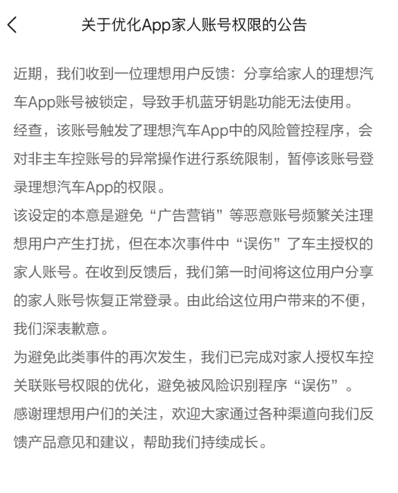 理想汽車回應(yīng)車主賬號(hào)被鎖無法用車：程序誤傷了車主 已恢復(fù)登錄