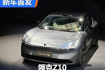 选小米SU7还是它?领克Z10正式发布!