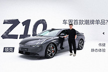 車界首款潮牌單品？偉健靜態(tài)體驗領克Z10