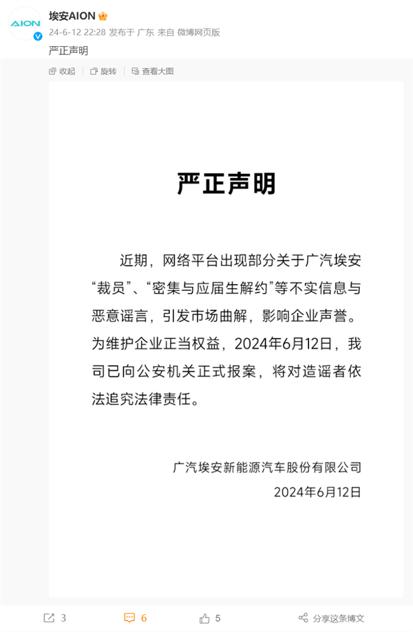 被傳密集解約應(yīng)屆生！廣汽埃安發(fā)聲：惡意造謠 已報案