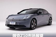 进军纯电赛道 领克Z10能否金榜题名