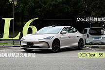 XCX-Test（55）｜智己 L6 Max 超強性能版純電續(xù)航及充電測試