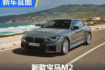 最大功率提升20马力 新款宝马M2官图