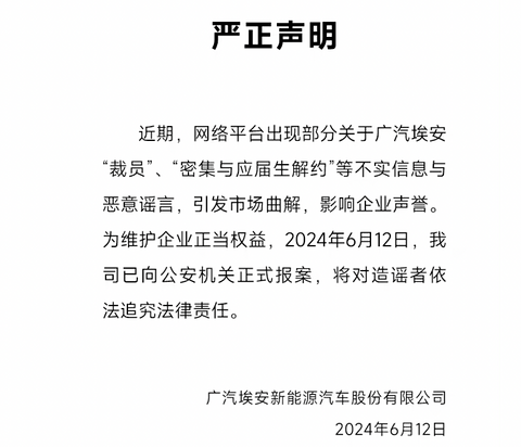 广汽埃安:“裁员”“密集与应届生解约”为不实消息,已报案