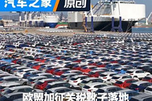 欧盟挥舞关税大棒 中国车企迎难而上?