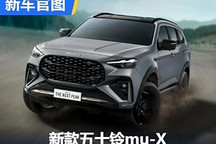 外观内饰升级 新款五十铃mu-X官图发布