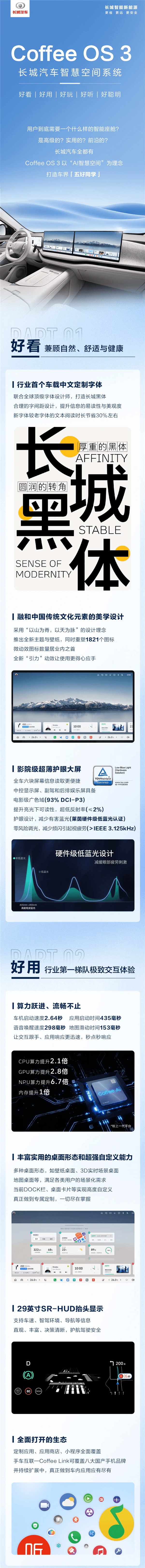 车界中的五好学生！长城咖啡智能全新座舱系统Coffee OS 3一图看懂