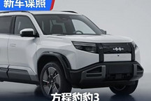 电动四驱+4.9秒破百 方程豹豹3申报图