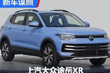 起售价将更便宜 上汽大众途岳XR申报图