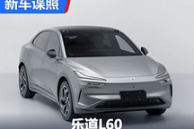 有单电机版!乐道L60申报图现身工信部