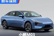 MONA系列首款车型 小鹏M03申报图曝光
