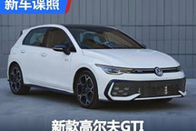 同步海外更新 新款高尔夫GTI申报图
