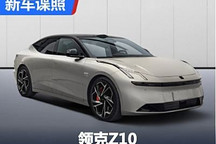 将提供3种动力 领克Z10现身工信部目录