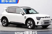 量产版首次曝光!smart精灵#5申报图