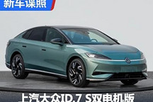 上汽大众ID.7 S双电机版申报图曝光