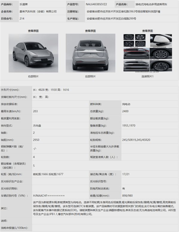 蔚來樂道首車L60完成申報(bào)：提供100/240kW雙電機(jī)版本車型