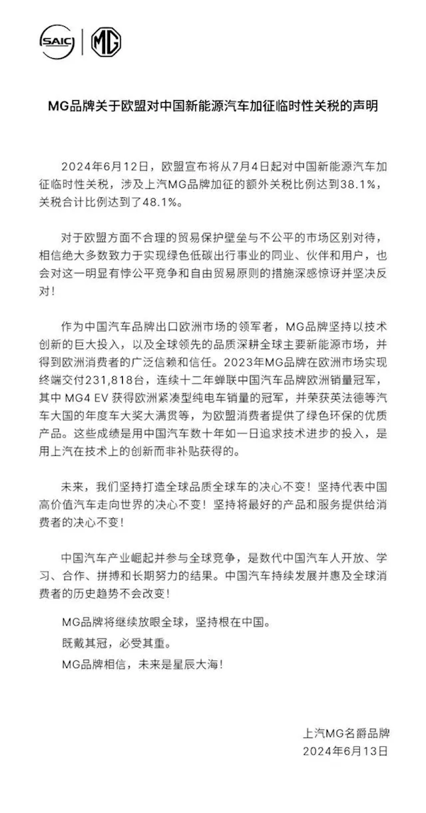 上汽MG回應(yīng)歐盟加征關(guān)稅：合計(jì)稅率達(dá)48.1% 深感驚訝并堅(jiān)決反對(duì)