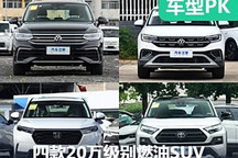 就想要開(kāi)燃油車(chē)？ 四款燃油SUV海選