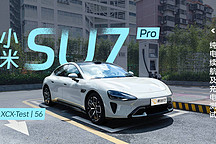 XCX-Test（56）｜小米 SU7 Pro 純電續(xù)航及充電測試