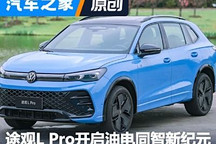 途观L Pro如何开启油电同质新纪元？